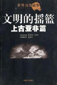 文明的搖籃 文明的搖籃