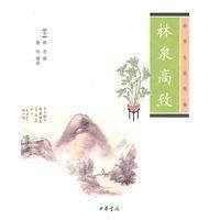 林泉高致:中華生活經典 林泉高致:中華生活經典