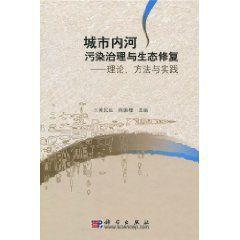 城市內河污染治理與生態修復 城市內河污染治理與生態修復