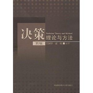 決策理論與方法 決策理論與方法