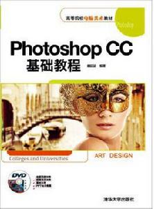 Photoshop CC基礎教程[清華大學出版社出版的圖書]