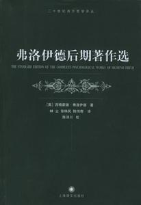 弗洛伊德後期著作選 弗洛伊德後期著作選
