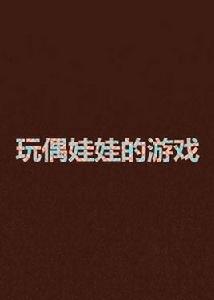 玩偶娃娃的遊戲 玩偶娃娃的遊戲