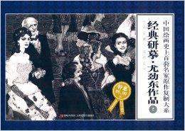 經典研摹尤勁東作品2 經典研摹尤勁東作品2