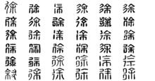 徐[漢語漢字]