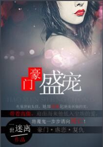 豪門盛寵 豪門盛寵