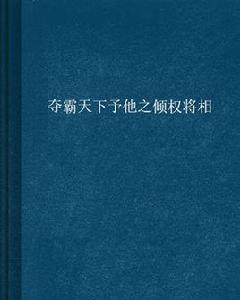 奪霸天下予他之傾權將相 奪霸天下予他之傾權將相