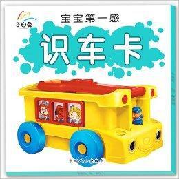 寶寶第一感:識車卡 寶寶第一感:識車卡