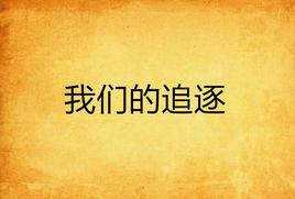 我們的追逐 我們的追逐