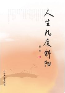 人生幾度斜陽 人生幾度斜陽