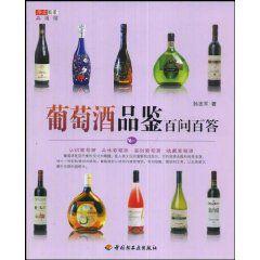 葡萄酒品鑑百問百答 葡萄酒品鑑百問百答