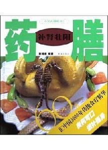 補腎壯陽藥膳60種 補腎壯陽藥膳60種