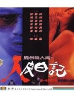 《廣州殺人王之人皮日記》