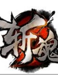 《斬魂》 《斬魂》