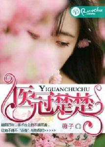 醫冠楚楚 醫冠楚楚