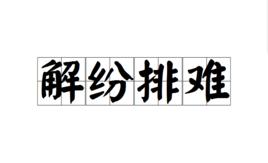 解紛排難 解紛排難