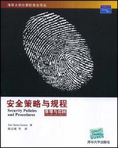安全策略與規程原理與實踐