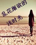 亂花漸欲的淺時光 亂花漸欲的淺時光