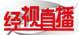 經視直播 經視直播