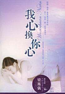 我心換你心 我心換你心