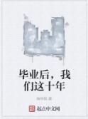 畢業後,我們這十年 畢業後,我們這十年