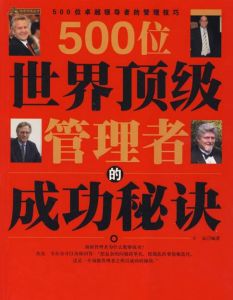 500位世界頂級管理者的成功秘訣 500位世界頂級管理者的成功秘訣