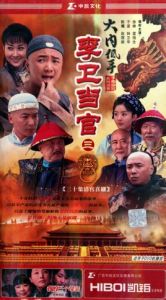 《李衛當官3之大內低手》 《李衛當官3之大內低手》