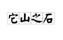 它山之石 它山之石