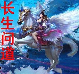長生問道 長生問道