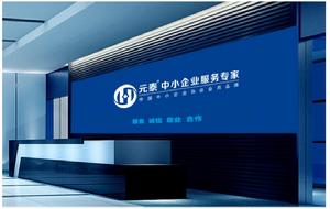 元泰中小企業服務專家