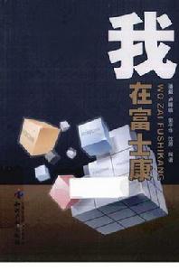 我在富士康 我在富士康