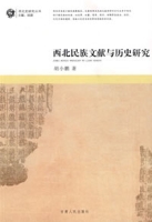 西北民族文獻與歷史研究