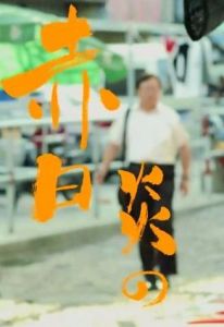 《赤日炎炎》 《赤日炎炎》