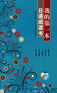 我的第一本日語閱讀書 我的第一本日語閱讀書