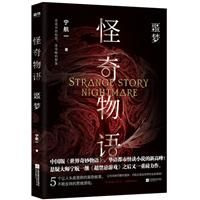 怪奇物語:噩夢 怪奇物語:噩夢