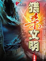 獵殺文明 獵殺文明