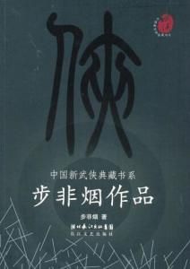 步非煙作品 步非煙作品