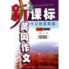 新課標黃岡作文八年級·基礎篇作文就是真誠 新課標黃岡作文八年級·基礎篇作文就是真誠
