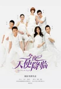 今夜天使降臨[2013年馬蘇、李小冉主演電視劇]