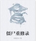 殭屍重修錄 殭屍重修錄