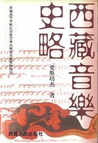 西藏音樂史略 西藏音樂史略