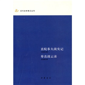 直皖奉大戰實記：奉直戰雲錄