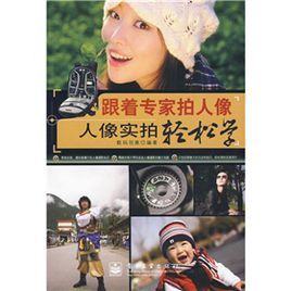 跟著專家拍人像：人像實拍輕鬆學