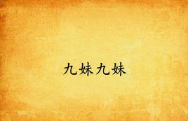 九妹九妹 九妹九妹