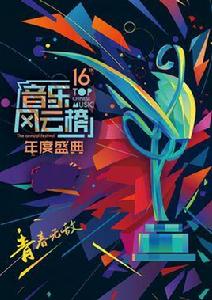 第十六屆音樂風雲榜年度盛典 第十六屆音樂風雲榜年度盛典