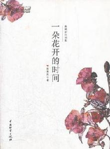 請給我一朵花開的時間 請給我一朵花開的時間