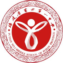 莆田第一中學 莆田第一中學