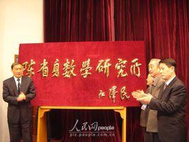 南開大學陳省身數學研究所 南開大學陳省身數學研究所