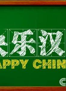 快樂漢語 快樂漢語