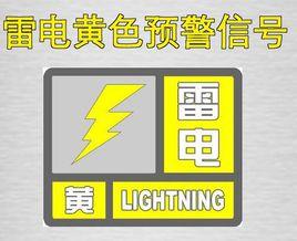 雷電預警 雷電預警